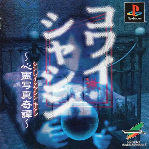 Kowai Shashin - Shinrei Shashin Kitan (Japan)